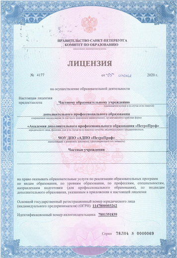 Лицензия на осуществление образовательной деятельности ЧОУ ПетроПроф - 1 страница