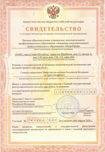 Свидетельство-о-государственной регистрации ЧОУ ПетроПроф